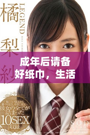 成年后请备好纸巾，生活将迎来新的挑战与感动