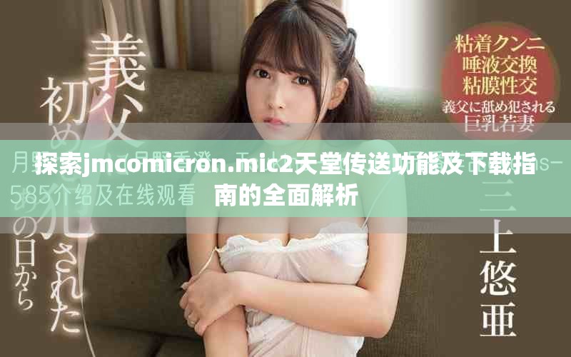 探索jmcomicron.mic2天堂传送功能及下载指南的全面解析