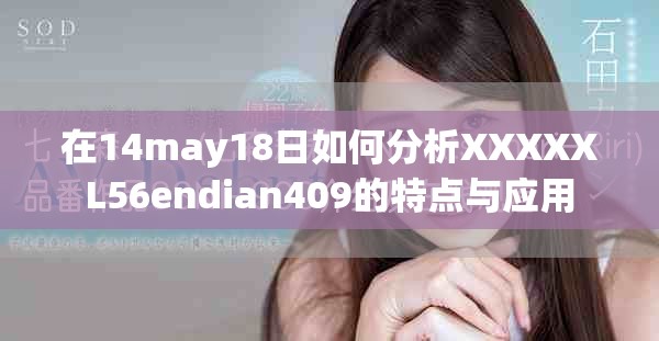 在14may18日如何分析XXXXXL56endian409的特点与应用