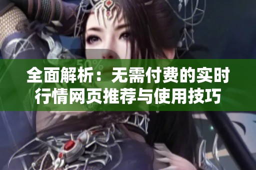 全面解析：无需付费的实时行情网页推荐与使用技巧