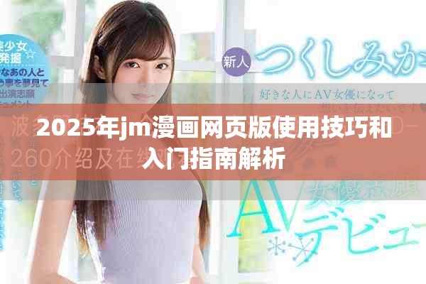 2025年jm漫画网页版使用技巧和入门指南解析