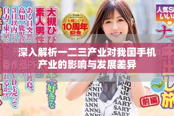 深入解析一二三产业对我国手机产业的影响与发展差异