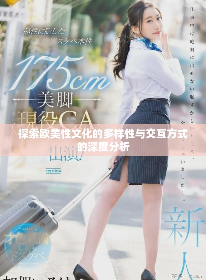 探索欧美性文化的多样性与交互方式的深度分析