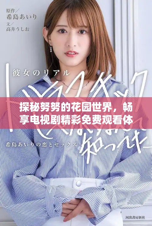 探秘努努的花园世界，畅享电视剧精彩免费观看体验