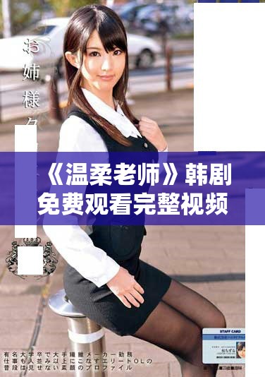 《温柔老师》韩剧免费观看完整视频，感受教育中的温暖与感动