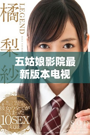 五姑娘影院最新版本电视剧在线观看全新体验与剧情探讨