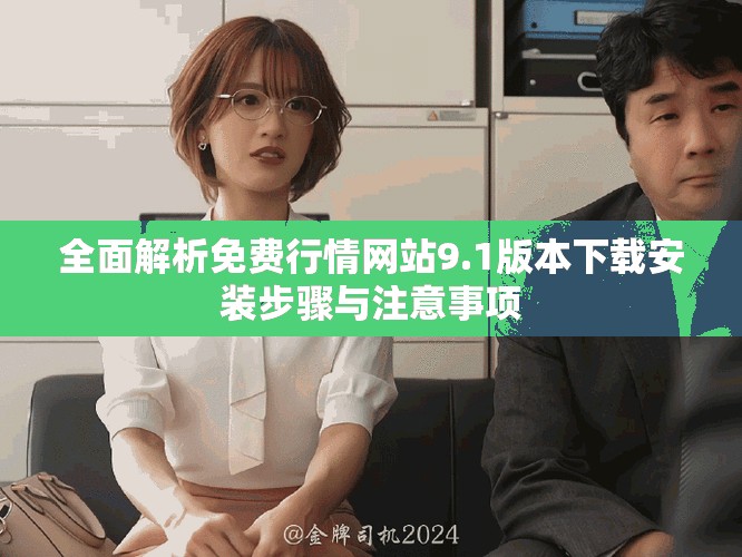 全面解析免费行情网站9.1版本下载安装步骤与注意事项
