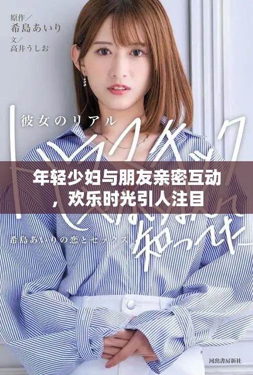 年轻少妇与朋友亲密互动，欢乐时光引人注目