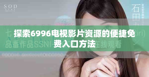 探索6996电视影片资源的便捷免费入口方法