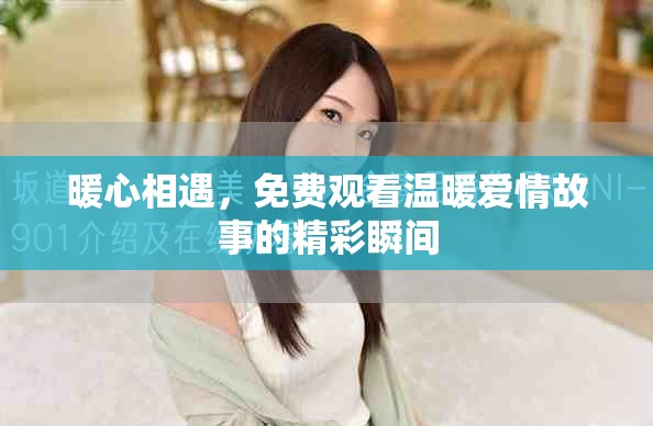 暖心相遇，免费观看温暖爱情故事的精彩瞬间