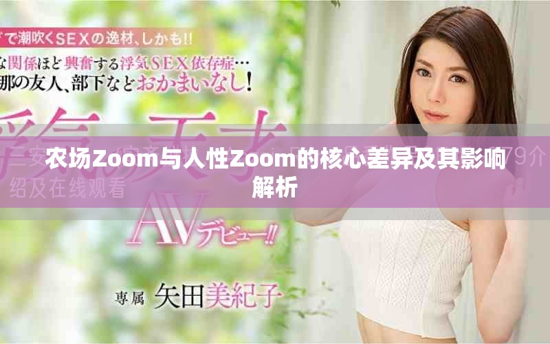 农场Zoom与人性Zoom的核心差异及其影响解析