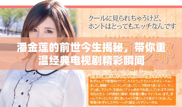 潘金莲的前世今生揭秘，带你重温经典电视剧精彩瞬间