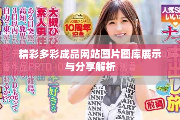 精彩多彩成品网站图片图库展示与分享解析