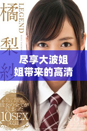 尽享大波姐姐带来的高清韩剧盛宴，免费观看全剧畅快体验