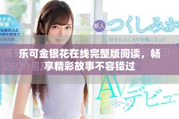 乐可金银花在线完整版阅读，畅享精彩故事不容错过