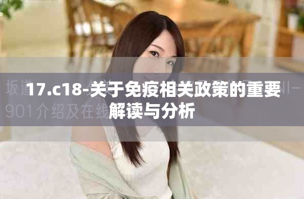 17.c18-关于免疫相关政策的重要解读与分析
