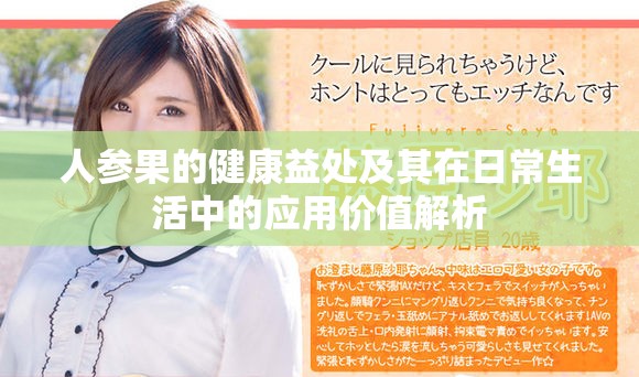 人参果的健康益处及其在日常生活中的应用价值解析