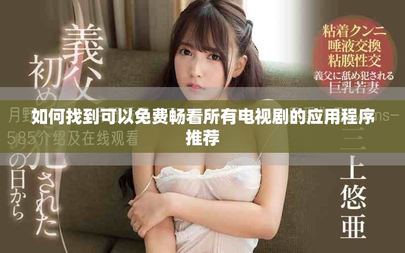 如何找到可以免费畅看所有电视剧的应用程序推荐