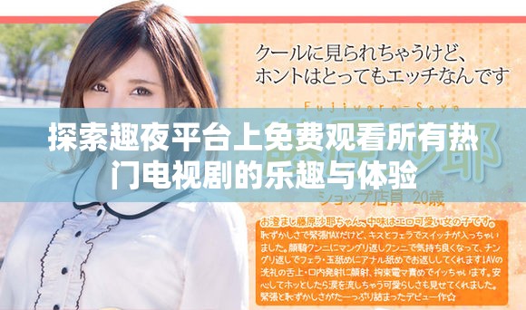 探索趣夜平台上免费观看所有热门电视剧的乐趣与体验