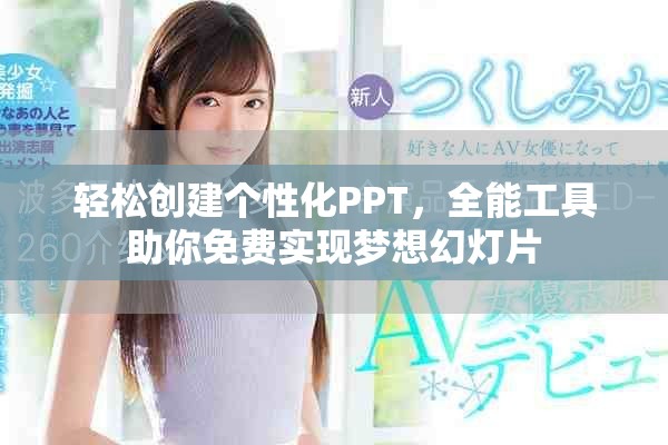 轻松创建个性化PPT，全能工具助你免费实现梦想幻灯片