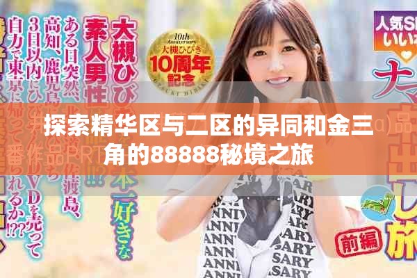 探索精华区与二区的异同和金三角的88888秘境之旅