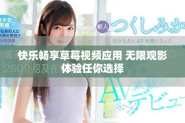 快乐畅享草莓视频应用 无限观影体验任你选择