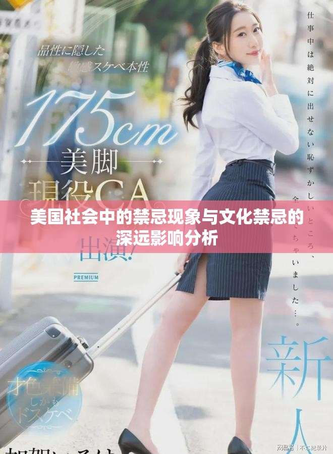 美国社会中的禁忌现象与文化禁忌的深远影响分析