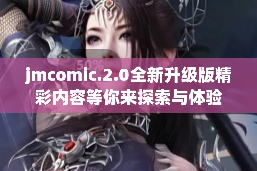 jmcomic.2.0全新升级版精彩内容等你来探索与体验