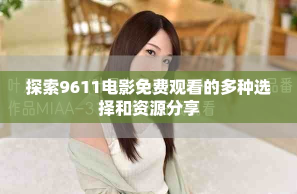 探索9611电影免费观看的多种选择和资源分享