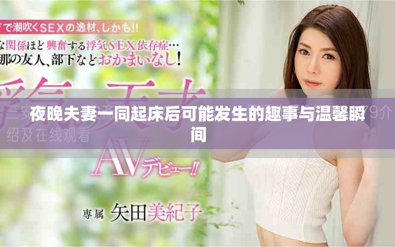 夜晚夫妻一同起床后可能发生的趣事与温馨瞬间