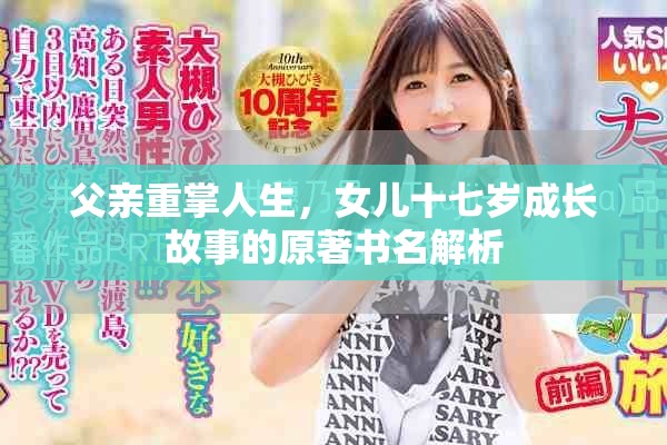 父亲重掌人生，女儿十七岁成长故事的原著书名解析