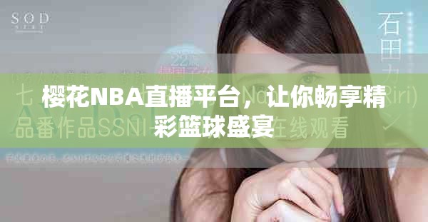 樱花NBA直播平台，让你畅享精彩篮球盛宴