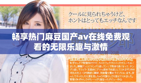 畅享热门麻豆国产av在线免费观看的无限乐趣与激情