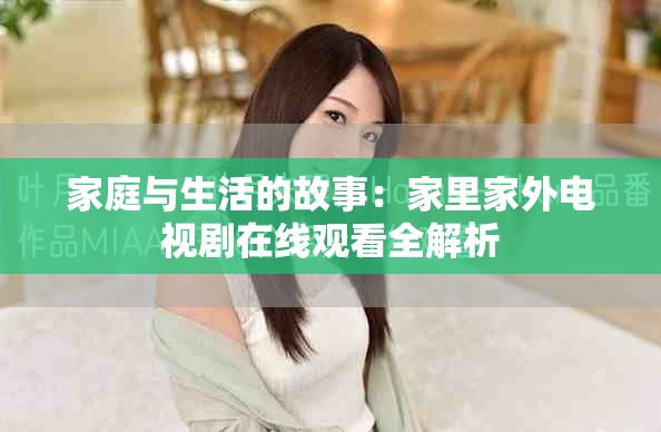 家庭与生活的故事：家里家外电视剧在线观看全解析