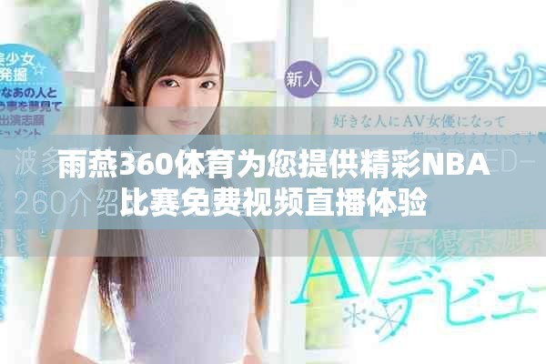雨燕360体育为您提供精彩NBA比赛免费视频直播体验