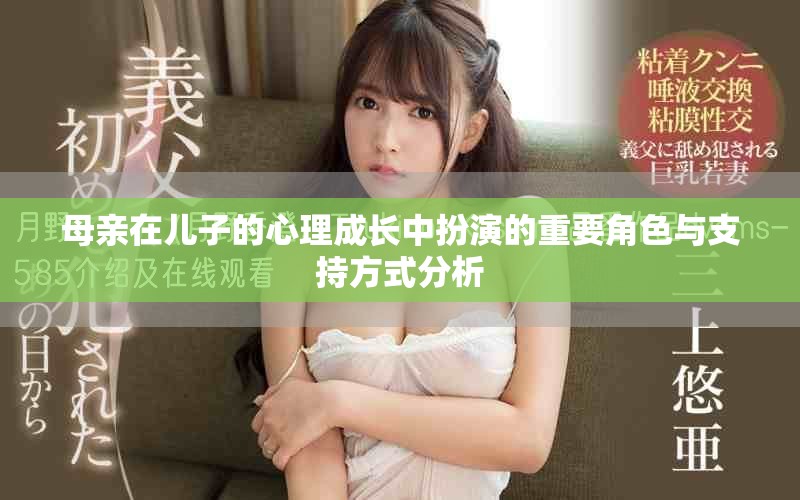 母亲在儿子的心理成长中扮演的重要角色与支持方式分析