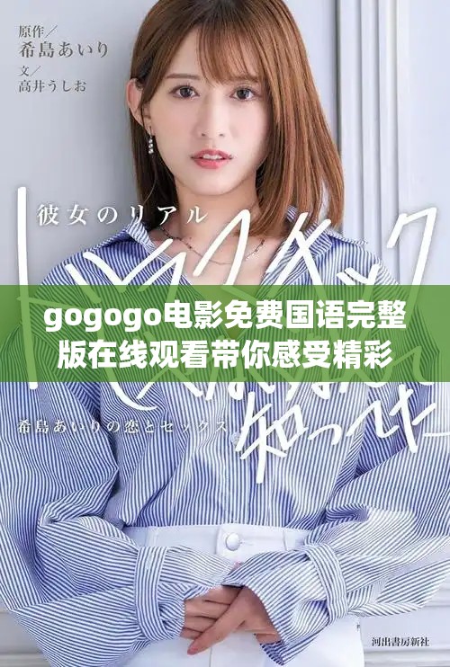 gogogo电影免费国语完整版在线观看带你感受精彩瞬间