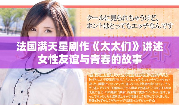 法国满天星剧作《太太们》讲述女性友谊与青春的故事