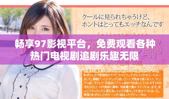 畅享97影视平台，免费观看各种热门电视剧追剧乐趣无限