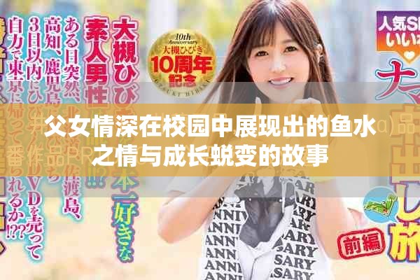 父女情深在校园中展现出的鱼水之情与成长蜕变的故事