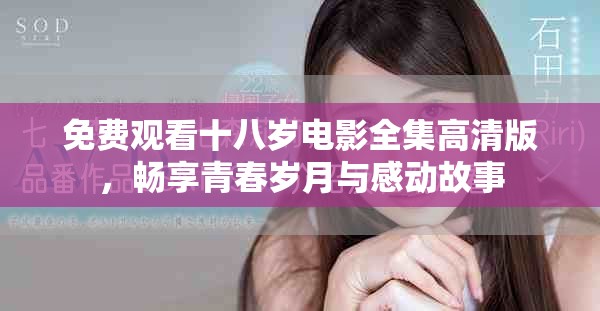 免费观看十八岁电影全集高清版，畅享青春岁月与感动故事