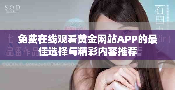 免费在线观看黄金网站APP的最佳选择与精彩内容推荐