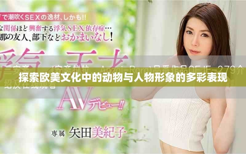 探索欧美文化中的动物与人物形象的多彩表现