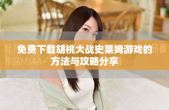 免费下载胡桃大战史莱姆游戏的方法与攻略分享