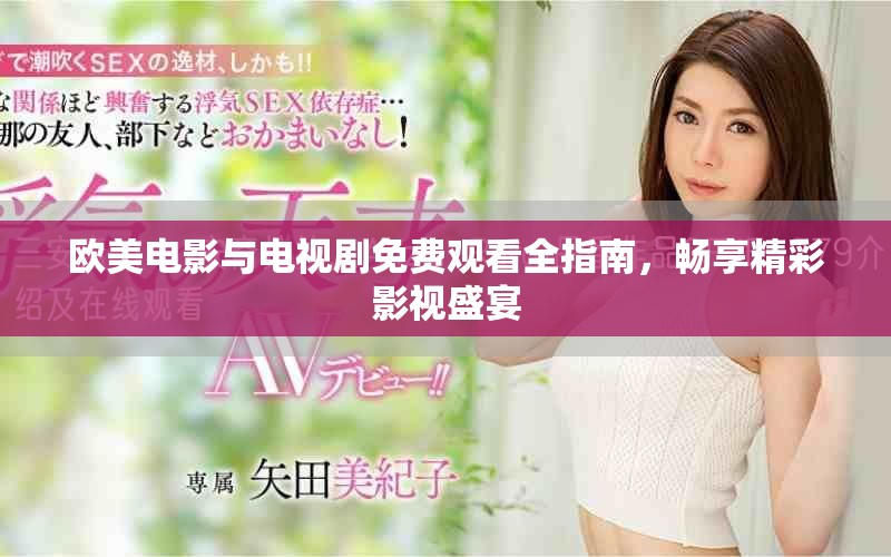欧美电影与电视剧免费观看全指南，畅享精彩影视盛宴