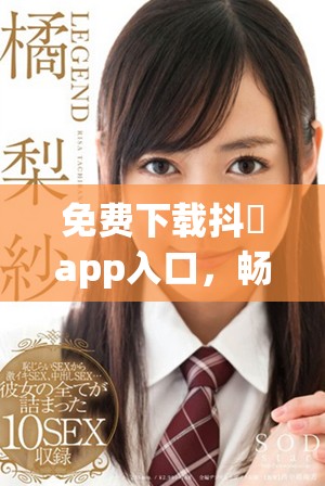免费下载抖抈app入口，畅享视频分享新体验尽在掌握之中