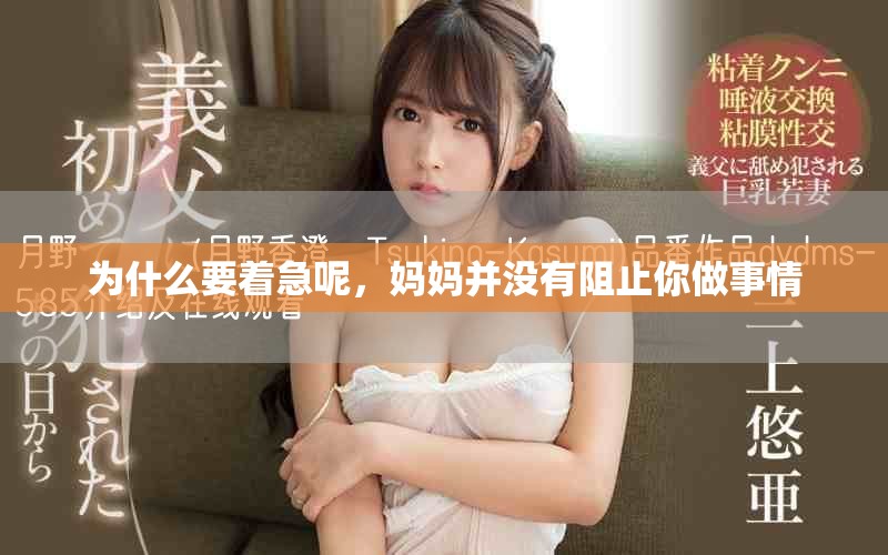 为什么要着急呢，妈妈并没有阻止你做事情