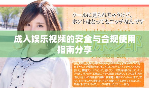 成人娱乐视频的安全与合规使用指南分享