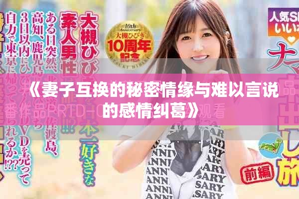 《妻子互换的秘密情缘与难以言说的感情纠葛》