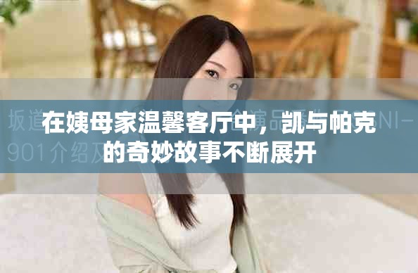 在姨母家温馨客厅中，凯与帕克的奇妙故事不断展开